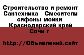 Строительство и ремонт Сантехника - Смесители,сифоны,мойки. Краснодарский край,Сочи г.